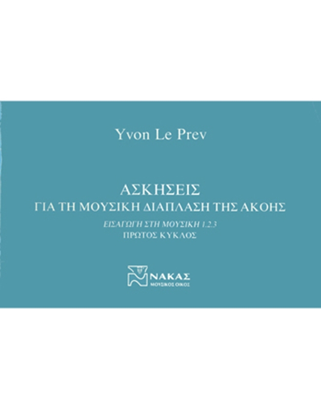 Yvon Le Prev - Ασκήσεις για τη μουσική διάπλαση της ακοής I