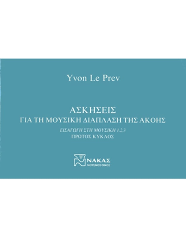 Yvon Le Prev - Ασκήσεις Για Tη Mουσική Διάπλαση Tης Aκοής I