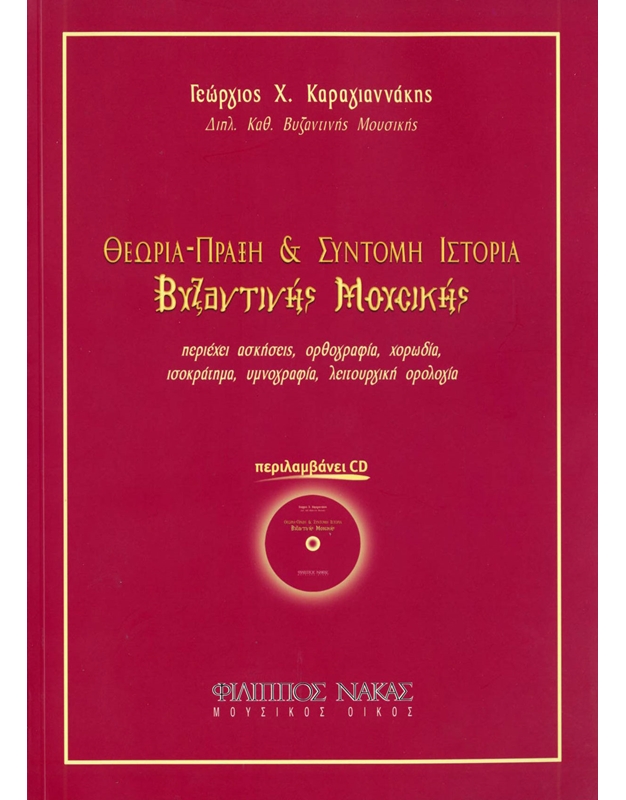 Καραγιαννάκης Γεώργιος - Θεωρία Πράξη και Σύντομη Ιστορία της Βυζαντινής Μουσικής