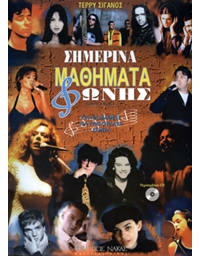 Teris Siganos - Simerina Mathimata Fonis + CD