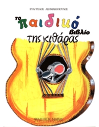 Children's guitar book - Asimakopoulos Evangelos