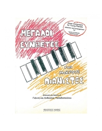 Papadopoulou Anthoula & Yannis - Megaloi Synthetes Gia Mikroys Pianistes