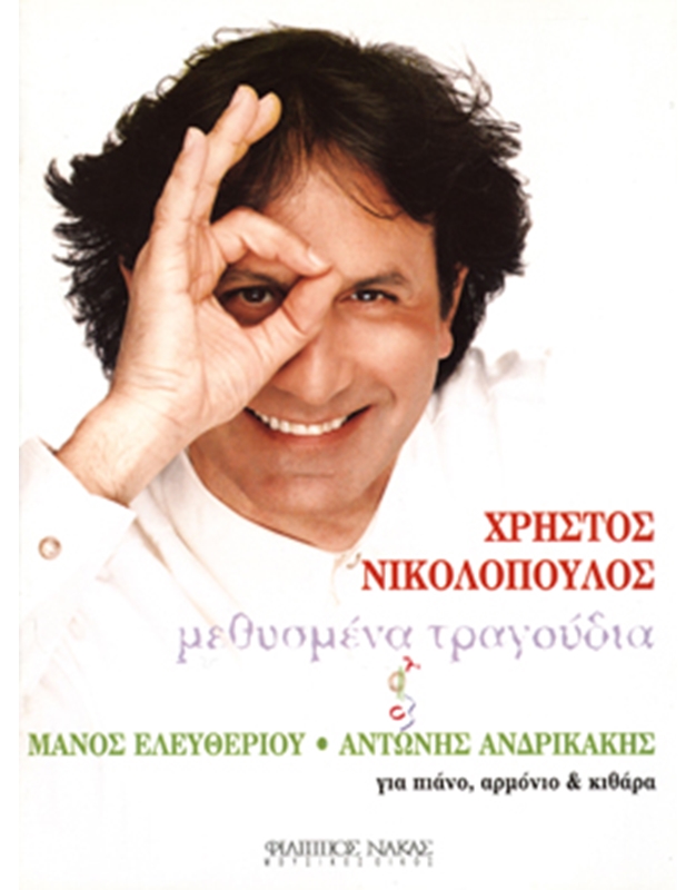 Nikolopoulos Christos - Giorgos Ntalaras - Methismena tragoudia