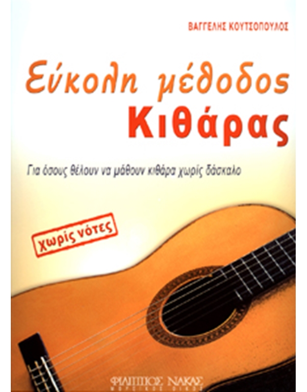 Κουτσόπουλος Ευάγγελος-Εύκολη μέθοδος κιθάρας