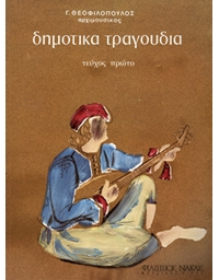 Theofilopoulos Giorgos - Greek Folk Songs / First volume