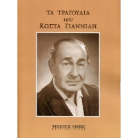 Giannidis Kostas - Ta Tragoudia tou