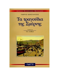 Giorgos Konstantzos - The Songs of Smirni Vol 1b / Ta Laika