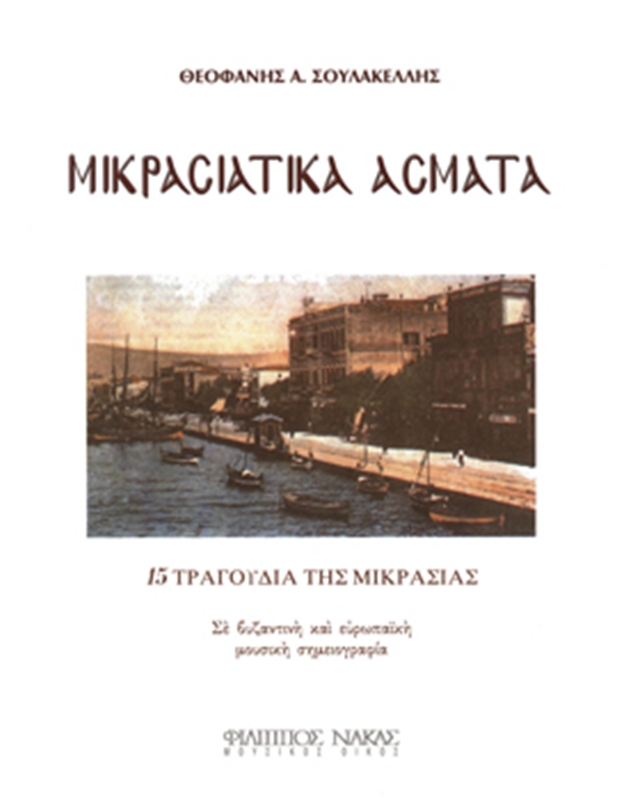 Soulakelis Theofanis - Songs from Asia Minor