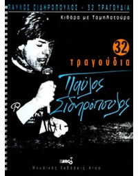 Pavlos Sidiropoulos - 32 songs 