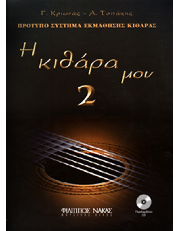 Κριωνάς Γ.- Τσιτάκης Α.Η Κιθάρα μου 2 + CD