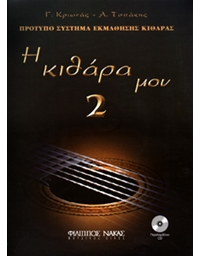 Κριωνάς Γ.- Τσιτάκης Α.Η Κιθάρα μου 2 + CD