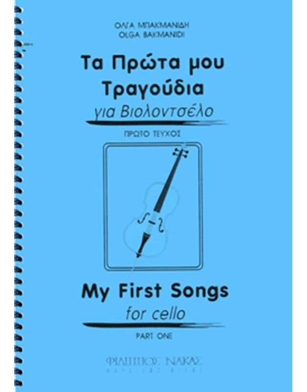 Μπακμανίδη Όλγα-Τα πρώτα μου τραγούδια για βιολοντσέλο-Πρώτο βιβλίο
