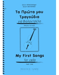 Μπακμανίδη Όλγα-Τα πρώτα μου τραγούδια για βιολοντσέλο-Πρώτο βιβλίο