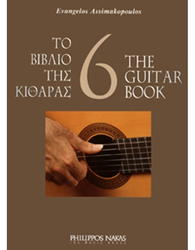 Ασημακόπουλος Ευάγγελος-Το βιβλίο της κιθάρας 6 