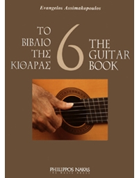 Ασημακόπουλος Ευάγγελος-Το βιβλίο της κιθάρας 6 
