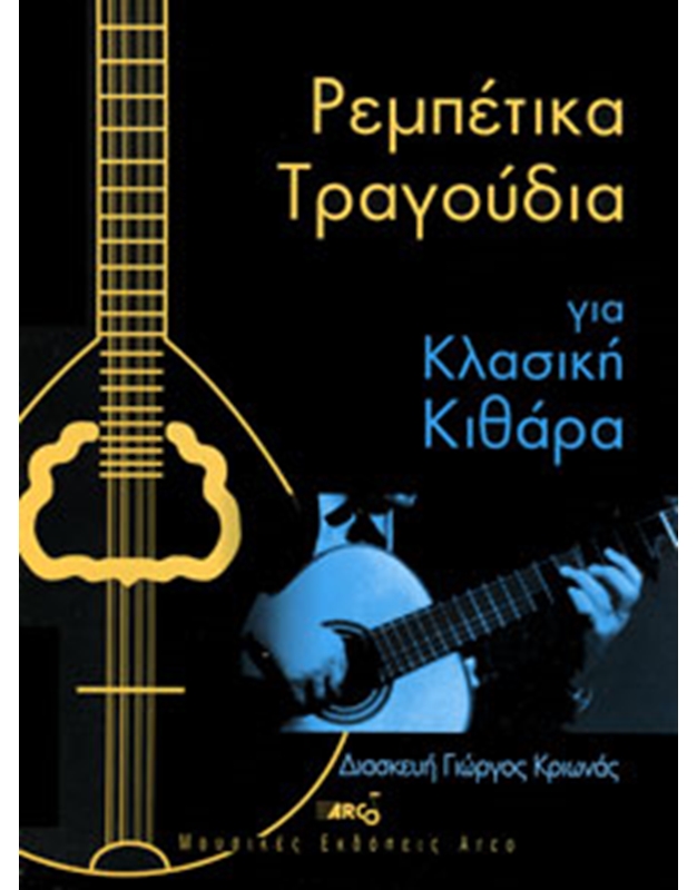 Κριωνάς Γιώργος - Ρεμπέτικα Tραγούδια Για Kλασική Kιθάρα