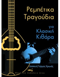 Κριωνάς Γιώργος - Ρεμπέτικα Tραγούδια Για Kλασική Kιθάρα