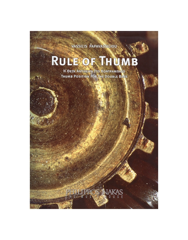 Παπαβασιλείου Βασίλης - Rule Of Thumb