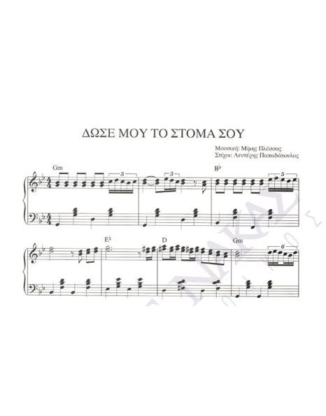 Dose mou to stoma sou - Composer: M. Plessas, Lyrics: L. Papadopoulos