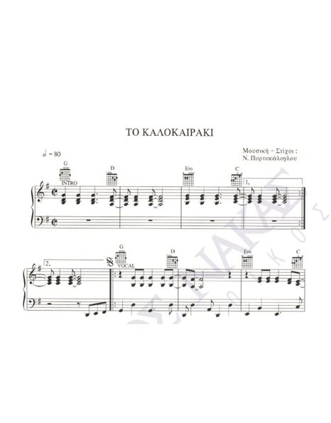 Tο καλοκαιράκι - Mουσική: N. Πορτοκάλογλου, Στίχοι: N. Πορτοκάλογλου