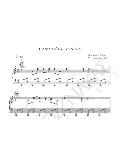 Pano ap' ta sinnefa - Composer: N. Portokaloglou, Lyrics: N. Portokaloglou