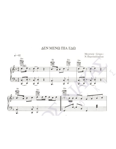 Den meno pia edo - Composer: N. Portokaloglou, Lyrics: N. Portokaloglou