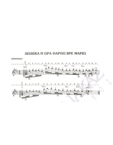 Dodeka i ora thartho vre Mario - Composer: V. Tsitsanis, Lyrics: V. Tsitsanis