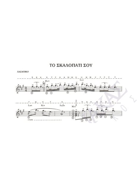To skalopati sou - Composer: V. Tsitsanis, Lyrics: V. Tsitsanis