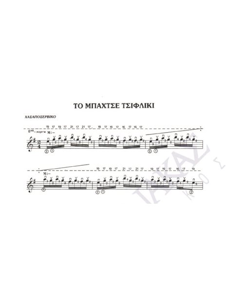 To Mpahtse tsifliki - Composer: V. Tsitsanis, Lyrics: V. Tsitsanis