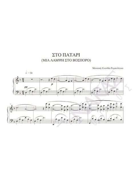 Sto patari (Mia lamsi sto Vosporo) - Composer: Ev. Rempoutsika