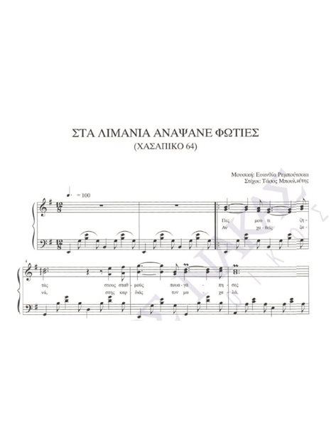 Sta limania anpsane foties (Hasapiko 64) - Composer: Ev. Rempoutsika, Lyrics: T. Mpoulmetis