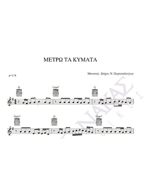 Metro ta kimata - Composer: N. Portokaloglou, Lyrics: N. Portokaloglou