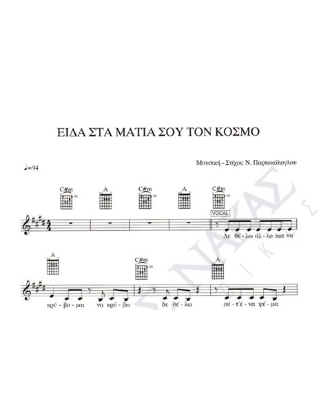 Eida sta matia sou ton kosmo - Composer: N. Portokaloglou, Lyrics: N. Portokaloglou