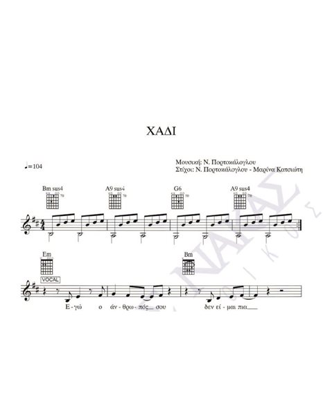 Xάδι - Mουσική: N. Πορτοκάλογλου, Στίχοι: N. Πορτοκάλογλου - M. Kατσιώτη