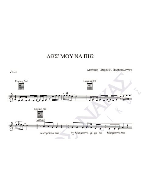 Dos' mou na pio - Composer: N. Portokaloglou, Lyrics: N. Portokaloglou