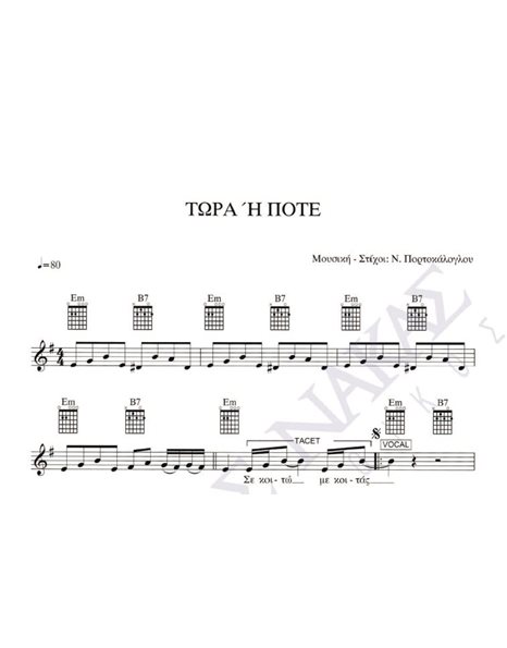 Tora i pote - Composer: N. Portokaloglou, Lyrics: N. Portokaloglou