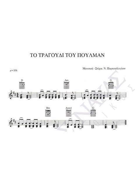 To tragoudi tou poulman - Composer: N. Portokaloglou, Lyrics: N. Portokaloglou