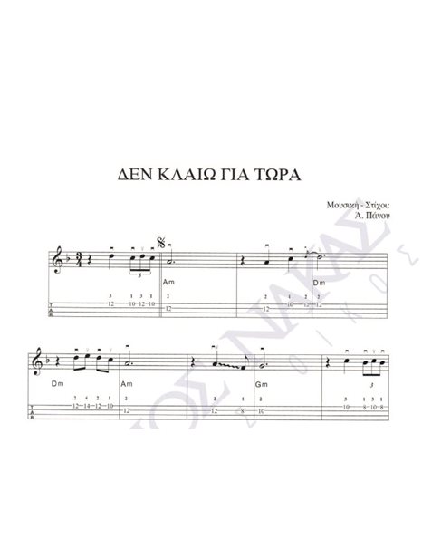 Den kalio gia tora - Composer: A. Panou, Lyrics: A. Panou