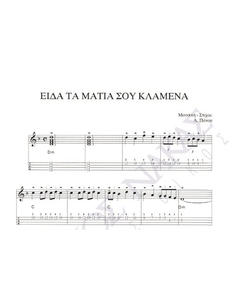 Eida ta matia sou klamena - Composer: A. Panou, Lyrics: A. Panou