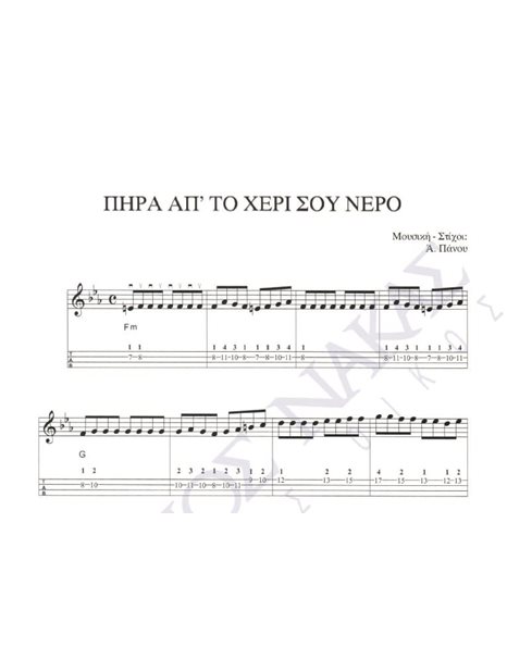 Pira ap' to heri sou nero - Composer: A. Panou, Lyrics: A. Panou