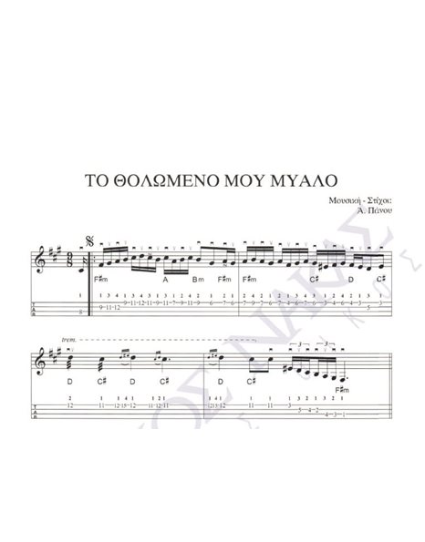To tholomeno mou mialo - Composer: A. Panou, Lyrics: A. Panou
