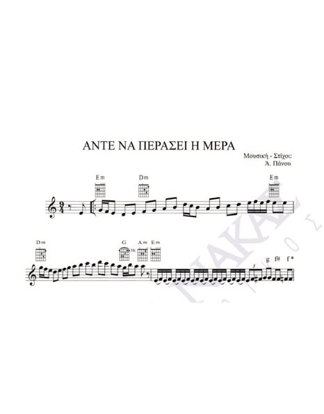 Ante na perasei i mera - Composer: A. Panou, Lyrics: A. Panou