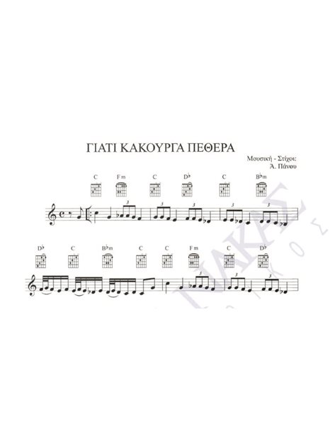 Giati kakourga pethera - Composer: A. Panou, Lyrics: A. Panou