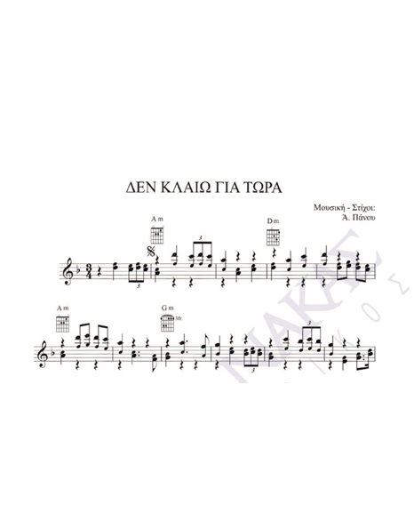 Den klaio gia tora - Composer: A. Panou, Lyrics: A. Panou