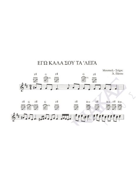 Ego kala sou ta 'lega - Composer: A. Panou, Lyrics: A. Panou