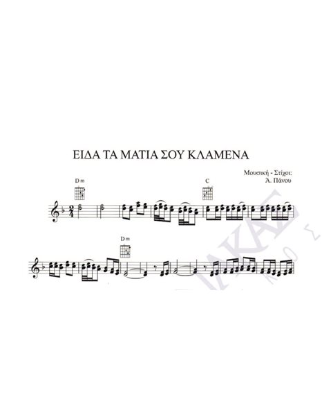 Eida ta matia sou klamena - Composer: A. Panou, Lyrics: A. Panou