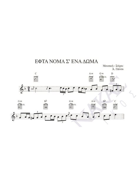 Efta noma s' ena doma - Composer: A. Panou, Lyrics: A. Panou