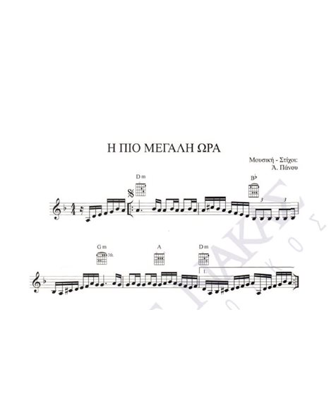 I pio megali ora - Composer: A. Panou, Lyrics: A. Panou