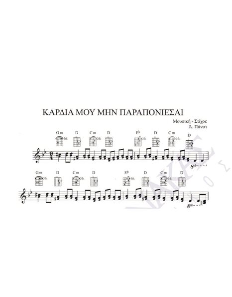 Kardia mou min paraponiesai - Composer: A. Panou, Lyrics: A. Panou