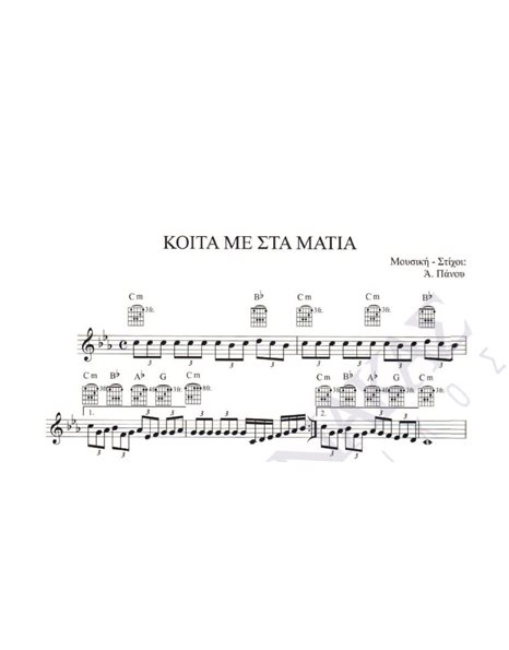 Koita me sta matia - Composer: A. Panou, Lyrics: A. Panou